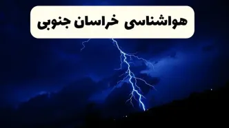 پیش‌ بینی وضعیت آب و هوا خراسان جنوبی فردا ۲۳ فروردین ۱۴۰۴ | هواشناسی خراسان جنوبی فردا شنبه ۲۳ فروردین ماه | پیش‌ بینی آب و هوای بیرجند ۲۴ ساعت آینده