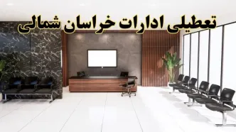 اعلام جزئیات خبر تعطیلی ادارات استان خراسان شمالی در روز یکشنبه ۲۴ فروردین ۱۴۰۴/ آیا ادارات بجنورد فردا تعطیل است؟