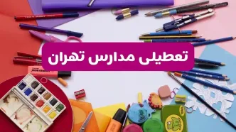 آیا مدارس استان تهران فردا شنبه ۲۳ فروردین ۱۴۰۴ تعطیل است؟ | جزئیات تعطیلی مدارس تهران ۲۳ فروردین ۱۴۰۴