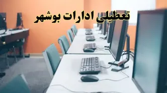 تعطیلی ادارات استان بوشهر فردا دوشنبه ۱۵ اردیبهشت ۱۴۰۴ /خبر نهایی ادارات بوشهر دوشنبه ۱۵ اردیبهشت ۱۴۰۴