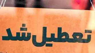 تعطیلی یزد در روزهای شنبه و یکشنبه 16 و 17 فروردین + جزئیات