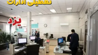 اخبار تعطیلی ادارات استان یزد فردا سه شنبه ۱۶ اردیبهشت ۱۴۰۴/ ادارات یزد شانزدهم اردیبهشت ۱۴۰۴ تعطیل شد؟
