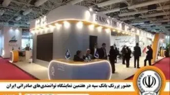 حضور پررنگ بانک سپه در هفتمین نمایشگاه توانمندی‌های صادراتی ایران