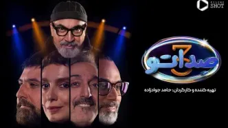 قسمت 7 صداتو رو از اینجا ببین(ویژه برنامه) !+ لینک تماشای آنلاین