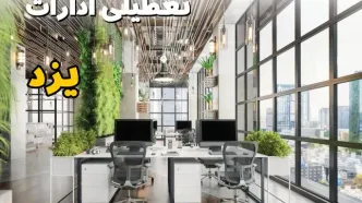اخبار تعطیلی ادارات استان یزد سه شنبه ۶ خرداد ۱۴۰۴/ ادارات یزد ششم خرداد ۱۴۰۴ تعطیل شد؟