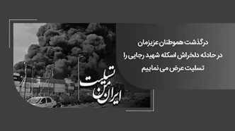 پیام همدردی رئیس شورای هماهنگی بانک‌های کشور و مدیرعامل بانک ملی ایران در پی حادثه تلخ بندر شهید رجایی بندرعباس