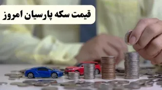 قیمت طلا ۱۸ عیار | قیمت سکه امامی | بروزترین قیمت سکه پارسیان امروز شنبه ۱۳ اردیبهشت ماه ۱۴۰۴ + جدول