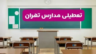 آخرین خبر از تعطیلی مدارس تهران فردا دوشنبه ۸ اردیبهشت ۱۴۰۴ | آیا مدارس تهران فردا دوشنبه ۸ اردیبهشت ۱۴۰۴ تعطیل است؟