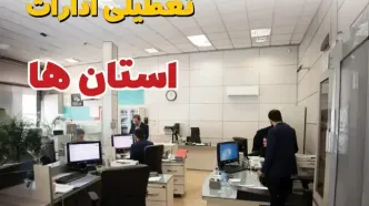 اخبار تعطیلی ادارات استان ها فردا سه شنبه ۱۶ اردیبهشت ۱۴۰۴/ ادارات کشور شانزدهم اردیبهشت ۱۴۰۴ تعطیل شد؟