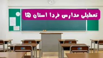 آخرین خبر از تعطیلی مدارس استان ها فردا دوشنبه ۸ اردیبهشت ۱۴۰۴ | آیا مدارس  فردا دوشنبه ۸ اردیبهشت ۱۴۰۴ تعطیل است؟