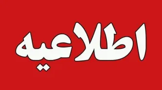 اطلاعیه شورای اطلاع‌رسانی دولت درپی حادثه در بندر شهید رجایی