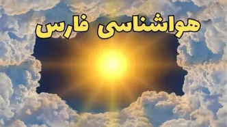 پیش بینی وضعیت آب و هوا فارس فردا سه شنبه ۱۸ آذر ۱۴۰۴ + هواشناسی شیراز
