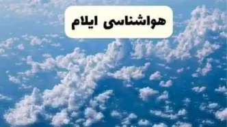 خبر فوری هواشناسی ایلام در ۲۴ ساعت آینده | پیش بینی وضعیت آب و هوا ایلام فردا پنجشنبه ۱۱ اردیبهشت ماه ۱۴۰۴