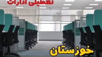 تعطیلی ادارات استان خوزستان فردا ۹ اردیبهشت ۱۴۰۴ /آیا ادارات اهواز سه شنبه ۹ اردیبهشت ۱۴۰۴ تعطیل است؟
