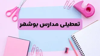 آیا فردا یکشنبه ۱۷ فروردین ۱۴۰۴ مدارس بوشهر تعطیل است؟ | آخرین خبر از تعطیلی مدارس بوشهر فردا یکشنبه هفدهم فروردین ۱۴۰۴