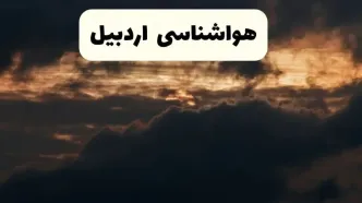 هواشناسی اردبیل در ۲۴ ساعت آینده | پیش بینی وضعیت آب و هوا اردبیل فردا ۵ اردیبهشت ماه ۱۴۰۴