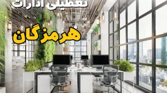 اخبار تعطیلی ادارات استان هرمزگان سه شنبه ۶ خرداد ۱۴۰۴/ ادارات بندرعباس ششم خرداد ۱۴۰۴ تعطیل شد؟
