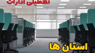 تعطیلی ادارات استان ها فردا ۹ اردیبهشت ۱۴۰۴ /آیا ادارات کشور سه شنبه ۹ اردیبهشت ۱۴۰۴ تعطیل است؟