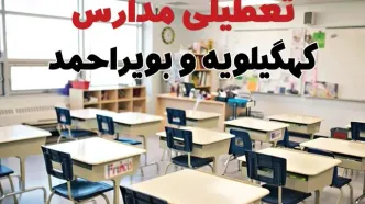 تعطیلی ادارات استان کهگیلویه و بویراحمد فردا دوشنبه ۱۸ فروردین ۱۴۰۴ / اخبار تعطیلی مدارس یاسوج دوشنبه هجدهم فروردین ۱۴۰۴