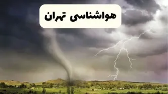 پیش بینی وضعیت آب و هوا تهران فردا ۲۶ اردیبهشت ۱۴۰۴ | هواشناسی تهران فردا جمعه ۲۶ اردیبهشت