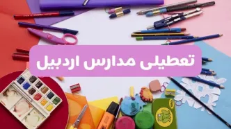 آیا مدارس اردبیل فردا شنبه ۲۳ فروردین ۱۴۰۴ تعطیل است؟ | جزئیات کامل تعطیلی مدارس اردبیل ۲۳ فروردین ۱۴۰۴