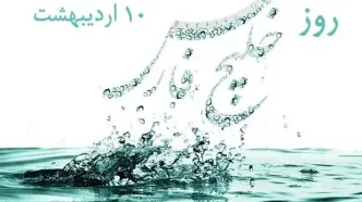 ۱۰ اردیبهشت در تقویم ایرانی روز خلیج فارس است