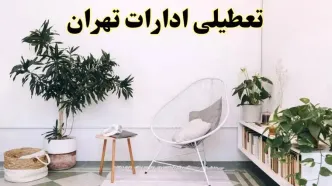 تعطیلی ادارات تهران در روز دوشنبه ۸ اردیبهشت ۱۴۰۴/ خبر فوری تعطیلی ادارات تهران فردا دوشنبه ۸ اردیبهشت ۱۴۰۴