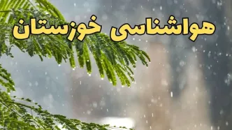 وضعیت آب و هوا خوزستان فردا سه شنبه ۱۹ فروردین ماه ۱۴۰۴ | پیش بینی هواشناسی خوزستان ۲۴ ساعت آینده + آب و هوای اهواز