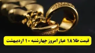 بدجور طلا در آتش سوخت! | قیمت طلا ۱۸ عیار امروز چهارشنبه ۱۰ اردیبهشت ماه ۱۴۰۴