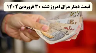 جدیدترین قیمت دینار عراق امروز شنبه ۳۰ فروردین ماه ۱۴۰۴ | دینار چقدر شد؟