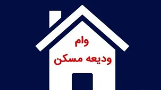 مبلغ وام‌ ودیعه‌ مسکن‌ در سال 1404 اعلام شد