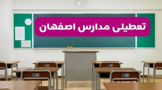 آخرین خبر از تعطیلی مدارس اصفهان فردا دوشنبه ۸ اردیبهشت ۱۴۰۴ | آیا مدارس اصفهان فردا دوشنبه ۸ اردیبهشت ۱۴۰۴ تعطیل است؟
