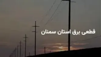 جدول زمانی قطع برق سمنان دوشنبه ۲۵ فروردین ۱۴۰۴