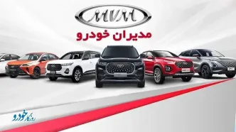 کاهش قیمت محصولات مدیران خودرو - ۲۵ فروردین ۱۴۰۴