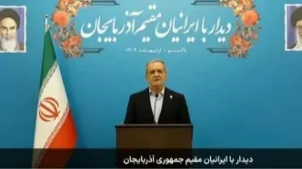 پزشکیان در جمع ایرانیان مقیم آذربایجان: با همکاری می‌توانیم تمدنی نوین و فضای تازه‌ای در منطقه خلق کنیم