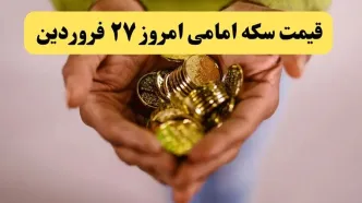 قیمت سکه | قیمت طلا ۱۸ عیار | قیمت دلار | قیمت سکه امامی امروز چهارشنبه ۲۷ فروردین ماه ۱۴۰۴