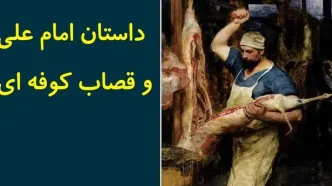 داستان امام علی و قصاب کوفه ای/ داستانی از دوران خلافت امام علی(ع) و قضاوت امام حسن