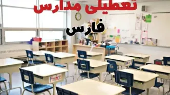 خبر فوری تعطیلی مدارس فارس فردا چهارشنبه ۱۰ اردیبهشت ۱۴۰۴ | جزئیات تعطیلی مدارس شیراز و شهرهای فارس فردا چهارشنبه ۱۰ اردیبهشت ۱۴۰۴