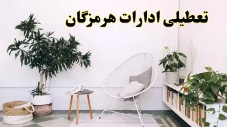 تعطیلی ادارات هرمزگان در روز دوشنبه ۸ اردیبهشت ۱۴۰۴/ خبر فوری تعطیلی ادارات بندرعباس فردا دوشنبه ۸ اردیبهشت ۱۴۰۴