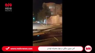 حریق بزرگ در لواسان+ فیلم