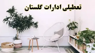 تعطیلی ادارات گلستان در روز دوشنبه ۸ اردیبهشت ۱۴۰۴/ خبر فوری تعطیلی ادارات گرگان فردا دوشنبه ۸ اردیبهشت ۱۴۰۴