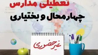 آخرین خبر از تعطیلی مدارس چهارمحال و بختیاری فردا یکشنبه ۲۴ فروردین ۱۴۰۴ | تعطیلی مدارس در شهرکرد یکشنبه ۲۴ فروردین ۱۴۰۴ | آیا فردا مدارس چهارمحال و بختیاری دایر است؟