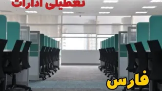 تعطیلی ادارات استان فارس فردا ۹ اردیبهشت ۱۴۰۴ /آیا ادارات شیراز سه شنبه ۹ اردیبهشت ۱۴۰۴ تعطیل است؟