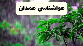 پیش بینی هواشناسی همدان فردا سه شنبه | پیش‌ بینی وضعیت آب و هوا همدان فردا سه شنبه ۲۶ فروردین ۱۴۰۴ + آب و هوای همدان فردا