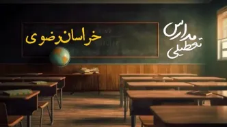 وضعیت تعطیلی مدارس خراسان رضوی چهارشنبه ۲۷ فروردین ۱۴۰۴ | مدارس مشهد فردا چهارشنبه ۲۷ فروردین ۱۴۰۴ تعطیل است؟ | جزئیات تعطیلی مدارس خراسان رضوی و مشهد