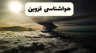 هواشناسی قزوین فردا ۲۲ فروردین ماه | پیش‌ بینی وضعیت آب و هوا قزوین فردا جمعه ۲۲ فروردین ۱۴۰۴ | پیش‌ بینی آب و هوای قزوین ۲۴ ساعت آینده