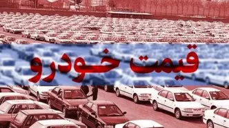 وضعیت بازار خودرو یکشنبه ۱۴ اردیبهشت ۱۴۰۴