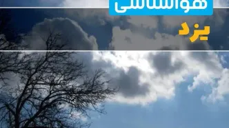 آخرین خبر از هواشناسی یزد در ۲۴ ساعت آینده | پیش بینی وضعیت آب و هوا یزد فردا یکشنبه ۷ اردیبهشت ماه ۱۴۰۴