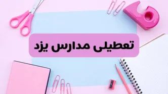 آیا فردا یکشنبه ۱۷ فروردین ۱۴۰۴ مدارس یزد تعطیل است؟ | آخرین خبر از تعطیلی مدارس یزد فردا یکشنبه هفدهم فروردین ۱۴۰۴