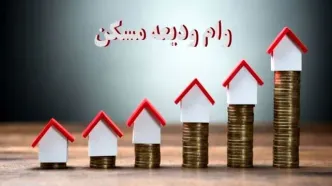 وام ودیعه مسکن برای مجردها آزاد شد